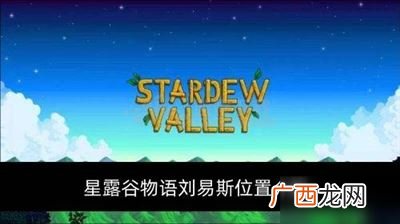 星露谷物语刘易斯在哪,星露谷物语万圣节怎么和巫师对话？