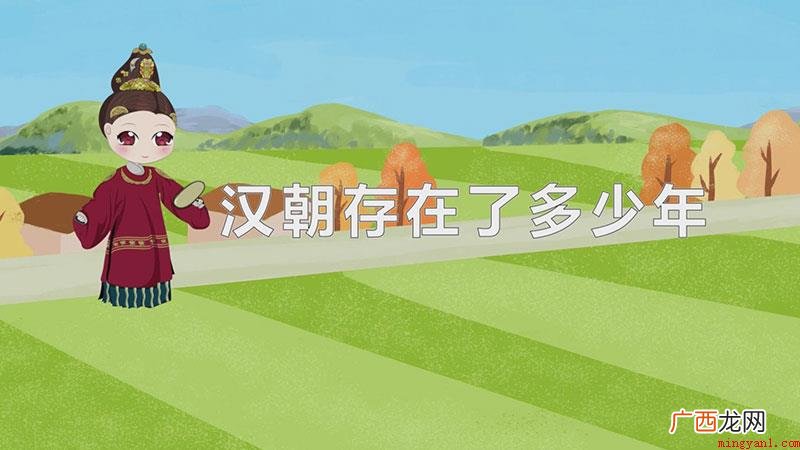 汉朝存在了407年,西汉从公元前202年汉高祖起义建立东汉开 汉朝存在了多少年