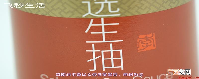 生抽是老抽的一种,以大豆、黑豆或是面粉为原料,人工接入种曲 生抽是什么