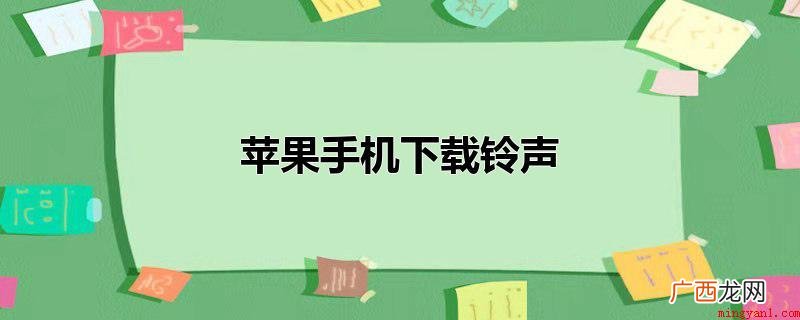 苹果手机想下载铃声可以用音乐软件操作,具体的方法 苹果手机下载铃声