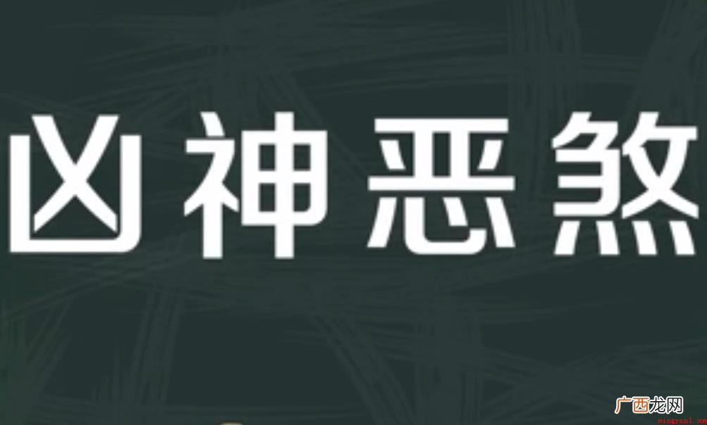 关于凶神恶煞的意思是什么 凶神恶煞的意思是什么