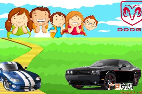 dodge是道奇汽车品牌,品牌名字取自创始人的姓氏 dodge是什么车