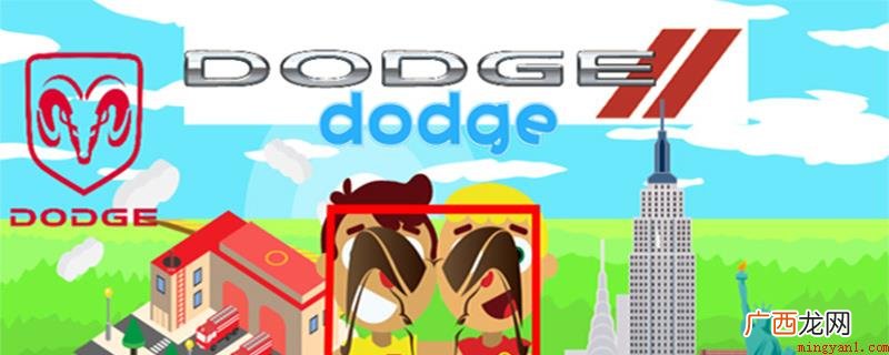 dodge是道奇汽车品牌,品牌名字取自创始人的姓氏 dodge是什么车