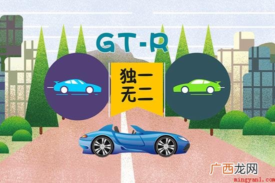 gtr指的是日产汽车公司生产的高性能、高可靠性的大马力跑车 gtr是什么车