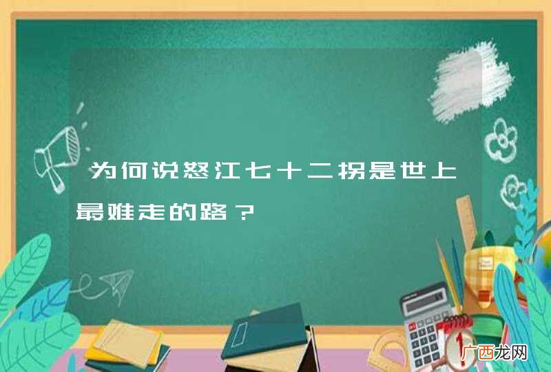 为何说怒江七十二拐是世上最难走的路？