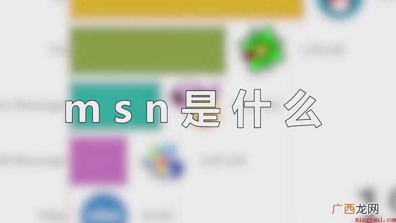 msn是Microsoft Service Network的 msn是什么