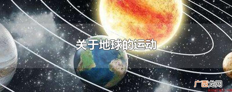 地球的运动分为公转和自转 关于地球的运动