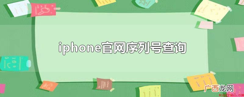 iphone官网序列号查询