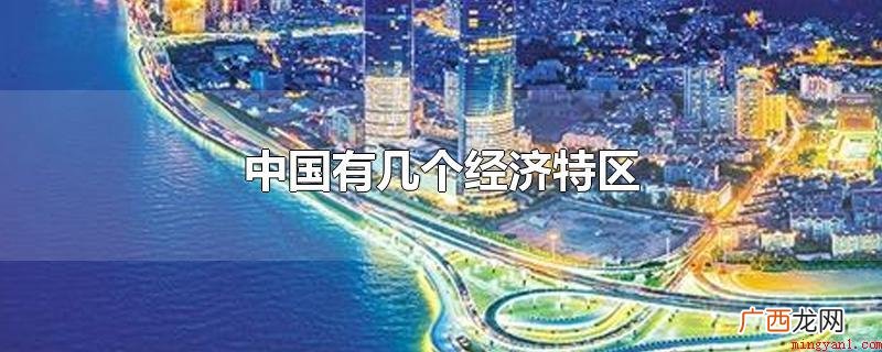 中国有7个经济特区,分别是深圳、珠海、厦门、汕头、海南、霍尔 中国有几个经济特区