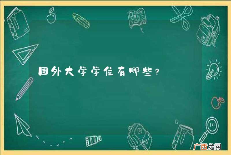 国外大学学位有哪些？