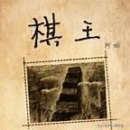 电视剧回家的诱惑结局是怎样的,看了阿诚的《棋王》，没懂这个结局，什么意思？