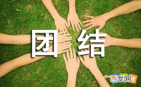 关于团结一心的成语,一心一意团结一致的成语?