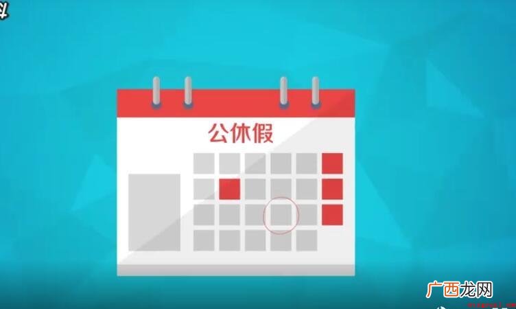 公休是什么意思_公休假 公休假是什么意思