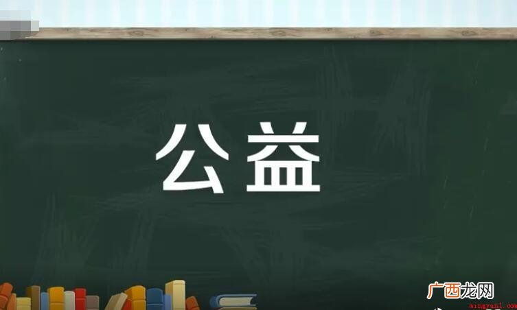 公益是什么意思_公益吧 公益是什么意思
