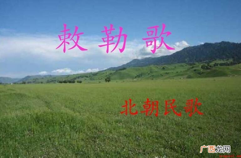 《敕勒歌》的意思是什么