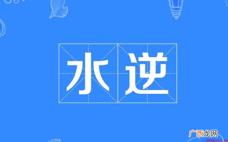 水逆词语来源是什么_网络流行词 水逆词语来源是什么