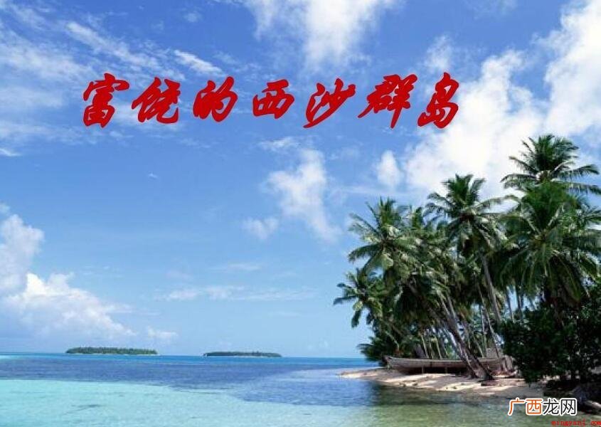 《富饶的西沙群岛》课文原文是什么