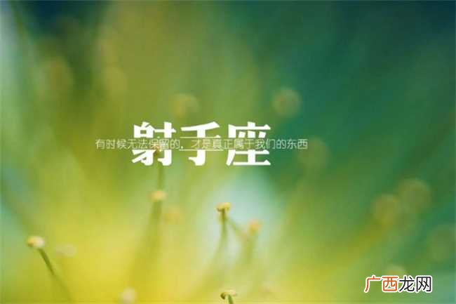 射手座有什么惊人天赋