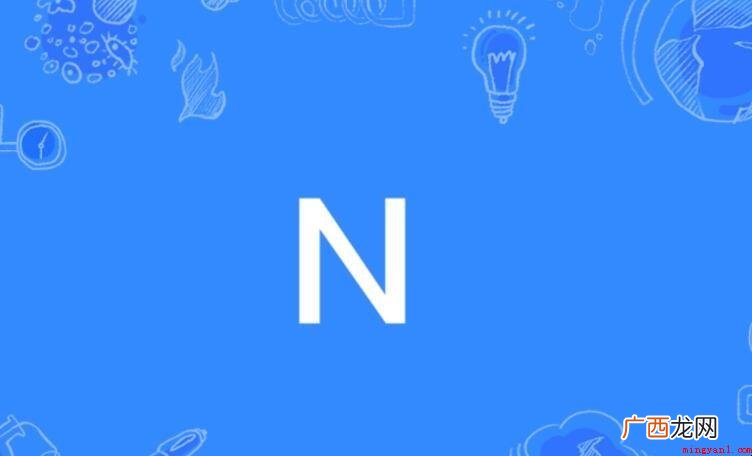 n的相对原子质量是多少