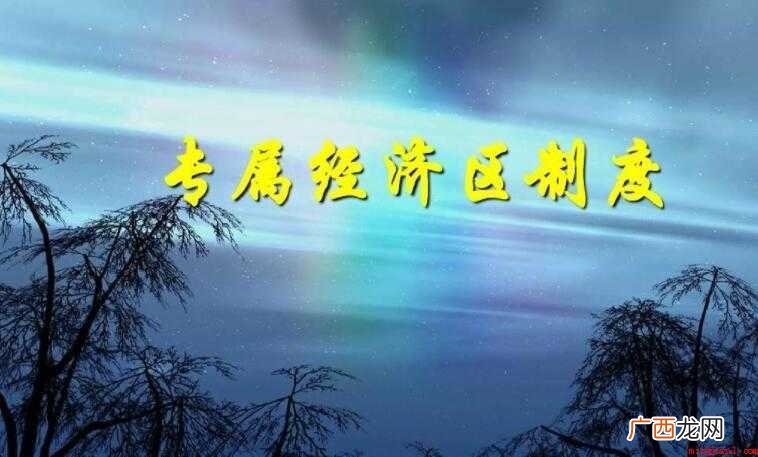 专属经济区是什么意思