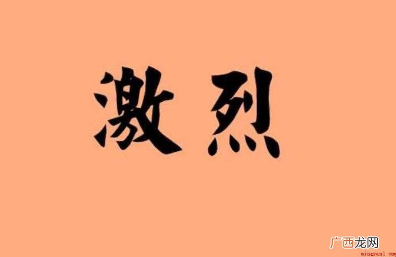 激烈的造句有哪些内容介绍 激烈的造句有哪些