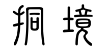 篆书怎么认,篆书书法有什么特点？
