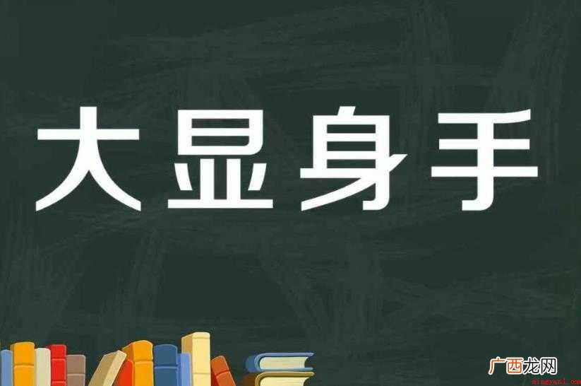 大显身手的意思是什么 对于不知情的网友们 大显身手的意思是什么