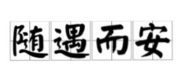 安是什么意思,安,是什么意思?