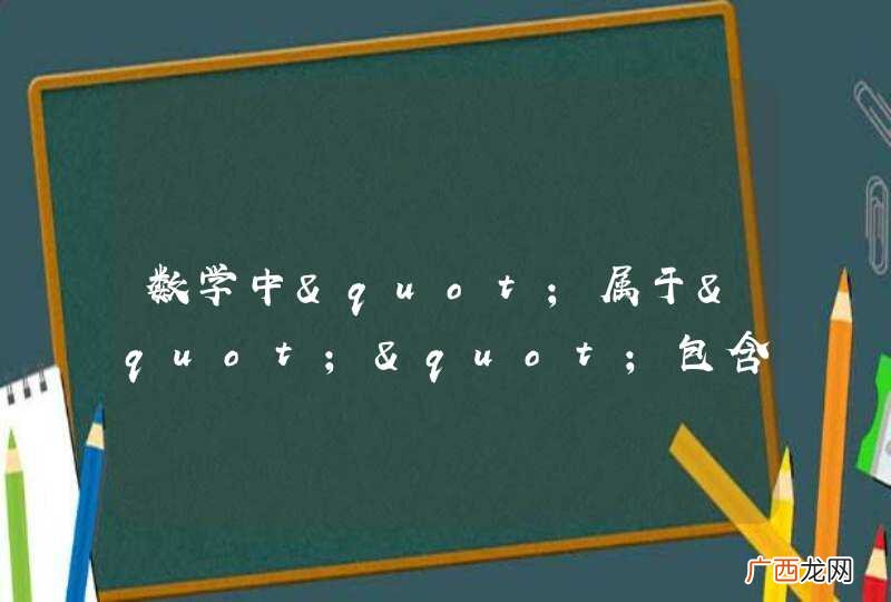 数学中"属于""包含于""真包含""不属于""包含""真包含于"之间的关系？