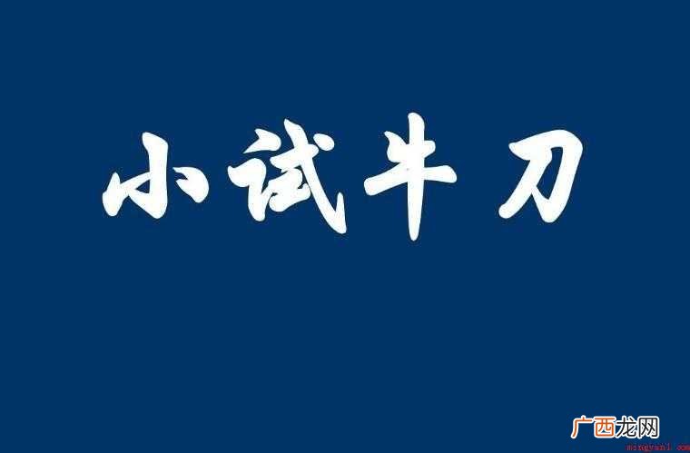 牛刀小试是什么意思
