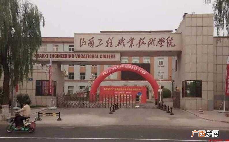 山西工程职业技术学院怎么样