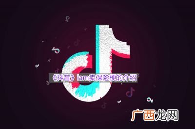 Iam卖保险什么梗,IAM的品牌来源?