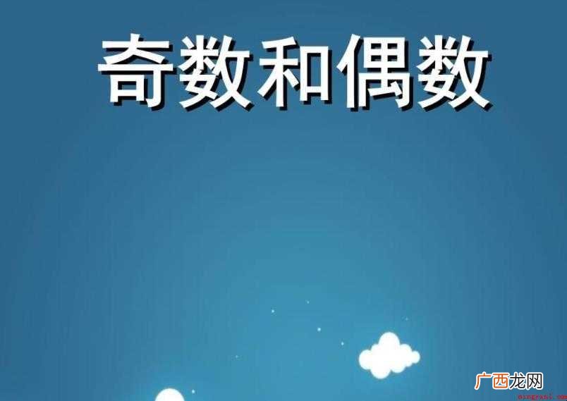 odd 奇数指不能被2整除的整数,数学表达形式为:2k 1 奇数的定义是什么