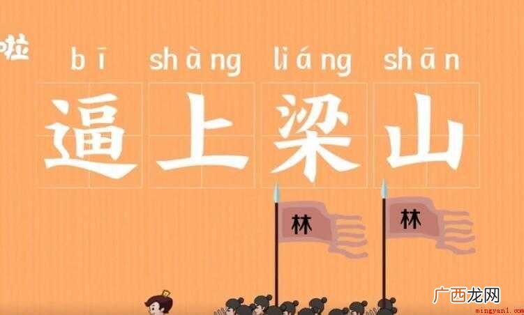 逼上梁山的意思是什么
