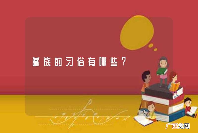藏族的习俗有哪些?