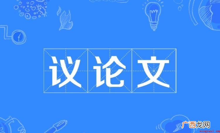 议论文第一段的作用是什么