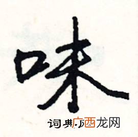 含有味字的成语,味的成语有哪些？