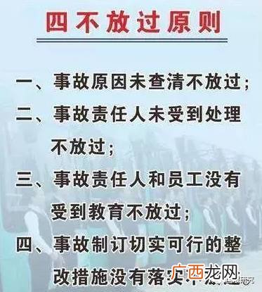 事故四不放过是指哪四种,安全生产4个不要？