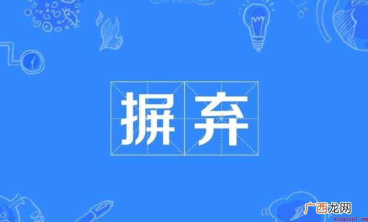 关于摒弃是什么意思的全部内容 摒弃是什么意思