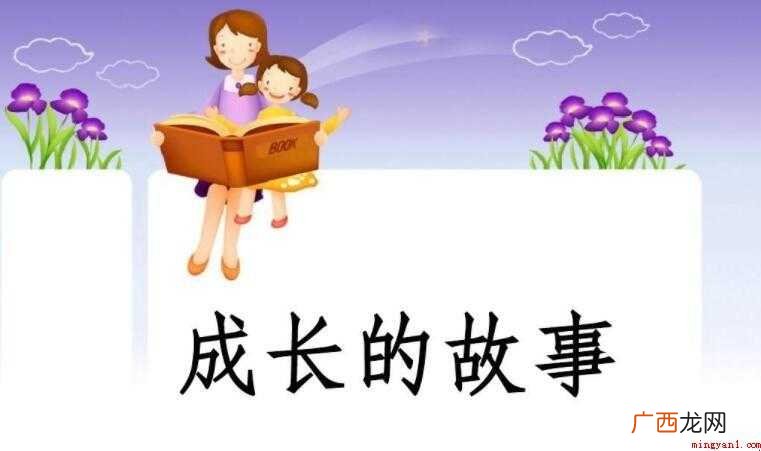 二 成长的故事作文范文 成长的故事作文怎么写