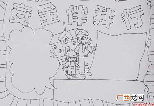 安全伴我行手抄报怎么画