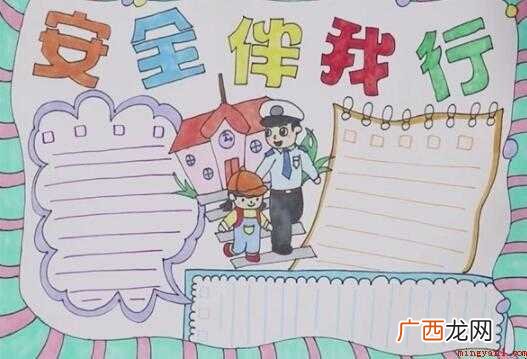 安全伴我行手抄报怎么画