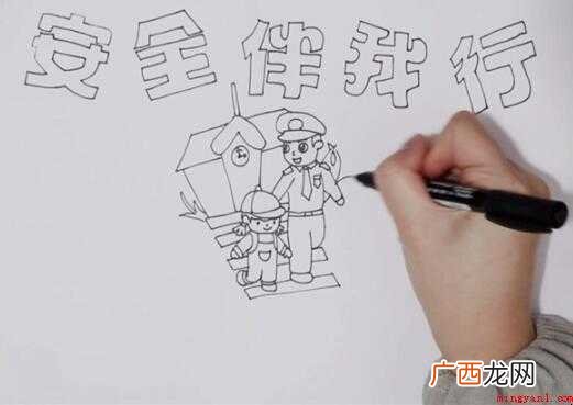 安全伴我行手抄报怎么画