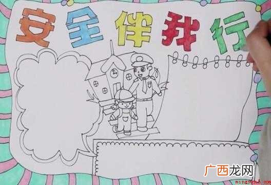 安全伴我行手抄报怎么画