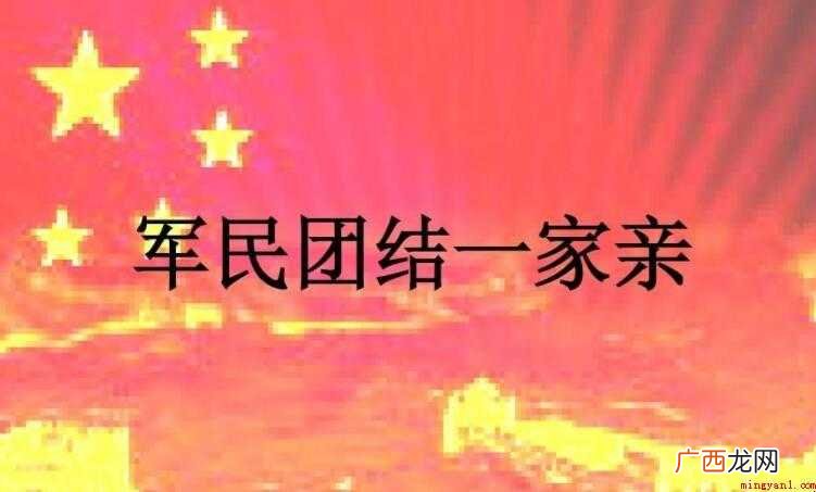 军民团结一家亲的歌词是什么 《军民团结一家亲》的歌词是什么