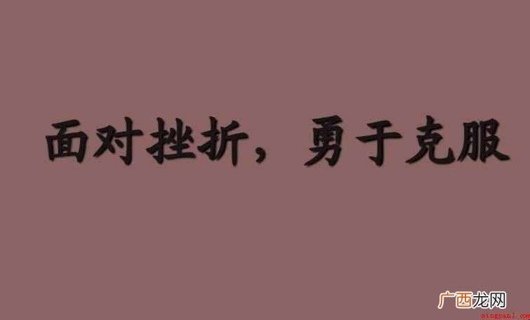 二 面对挫折作文范文 面对挫折作文怎么写