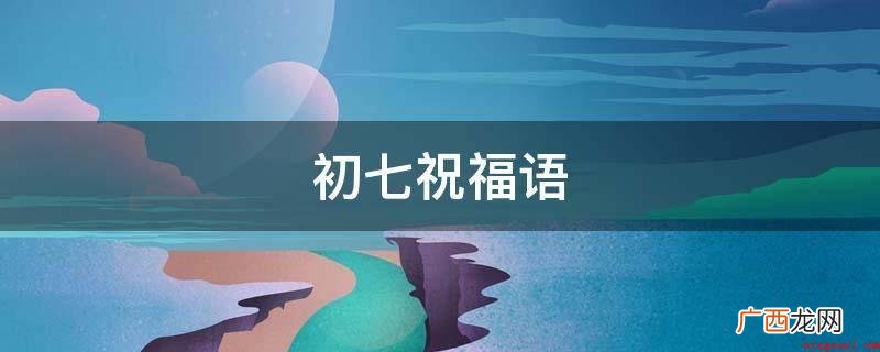 正月初七,祝你心顺事干源天顺! 初七祝福语