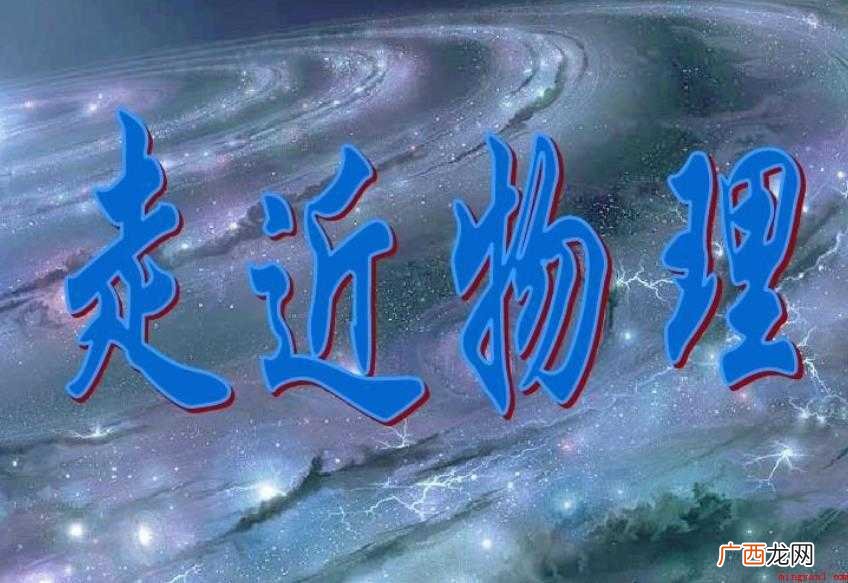 高一物理怎么学能提高