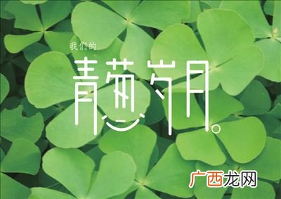 什么是青葱岁月,青葱岁月稠什么意思?