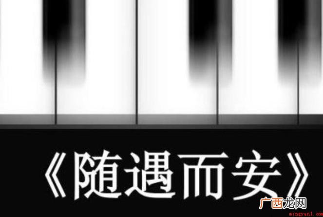 随遇而安怎么造句 关于造句的介绍 随遇而安怎么造句